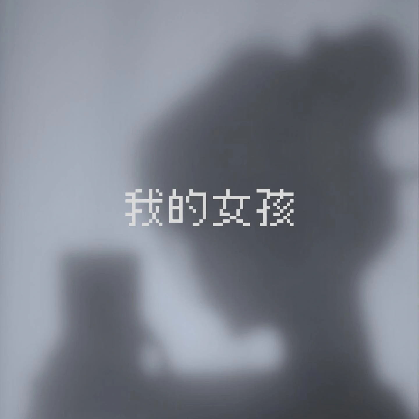 《我的女孩》