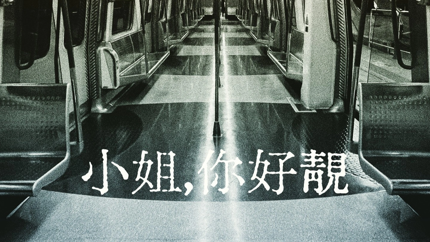 《小姐，你好靚》