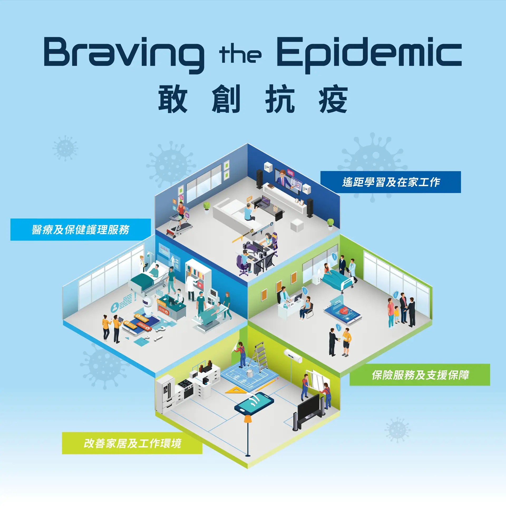 敢創抗疫 Braving the Epidemic