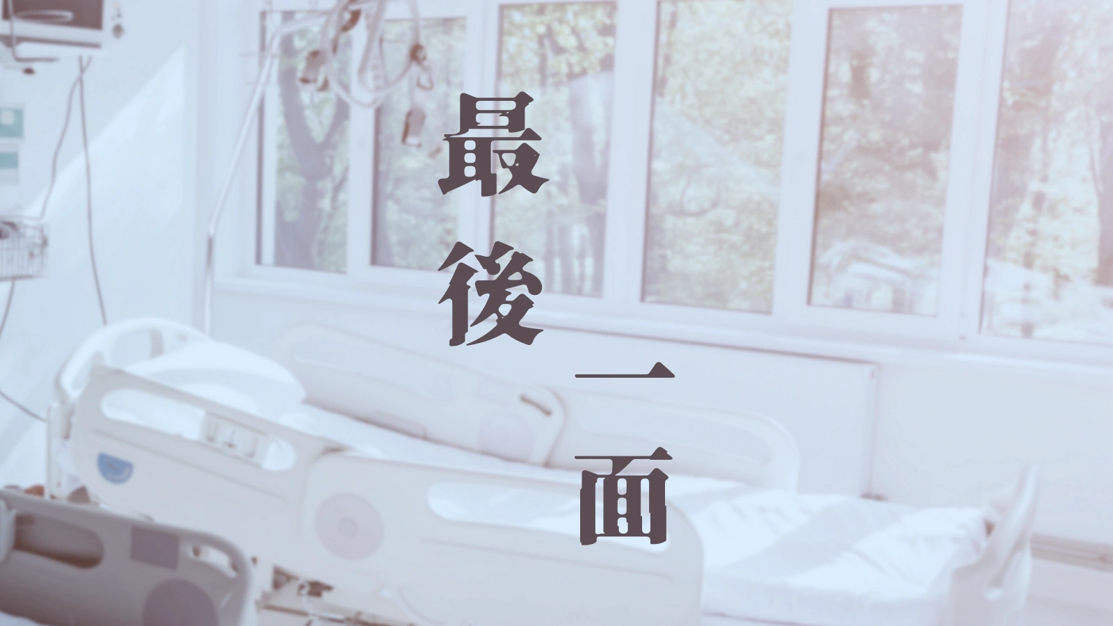 《最後一面》