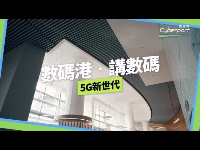 【數碼港．講數碼 EP05】走進5G新世代