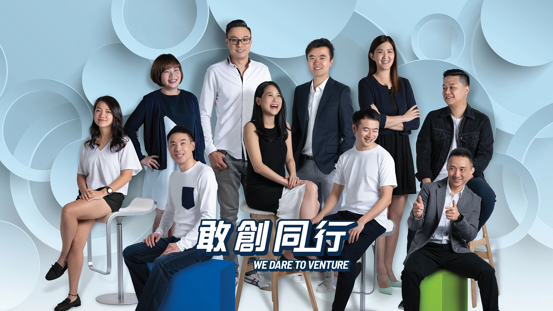 敢創同行 We Dare To Venture